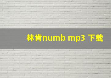 林肯numb mp3 下载